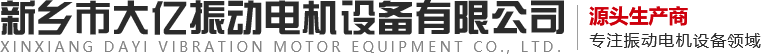 新乡市奇趣腾讯分分彩振动电机设备有限公司,振动电机,奇趣腾讯分分彩振动,,振动器,振动平台